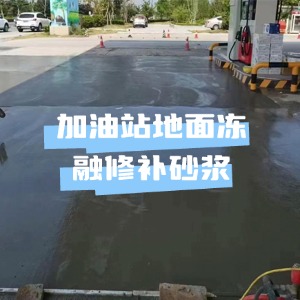 华亭水泥地面快速修复剂